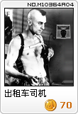 出租车司机