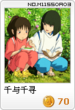 千与千寻