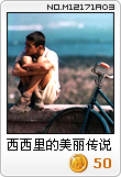 西西里的美丽传说