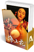 海上花