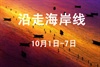 【十一长假活动】沿走海岸线