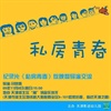 天津影迷幼儿园《私房青春》放映暨导演交流