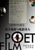 周黎明讲座“诗人电影与电影诗人”