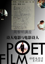 周黎明讲座“诗人电影与电影诗人”