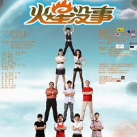 贺岁喜剧《火星没事》免费观影