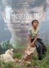 召集观影《清水的故事》，勿让好片被错过