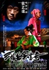 “33元看片”：年底乐翻天之《三枪》