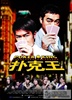 刘青云、邓丽欣《扑克王》上海首映见面活动