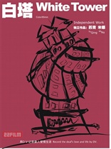 2009“真实中国·影院计划Ⅲ”