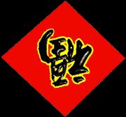 新年快乐