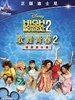 歌舞青春2  High School Musical 2 