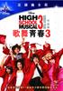 歌舞青春3:毕业季 High School Musical 3: Senior Year 