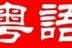 粤语进行时 14104