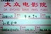 电影票房 12109
