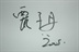 甄子丹勇者无惧影迷会