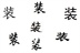 装吧 13118