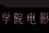 北京服装学院电影协会 11170