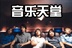 音乐天堂