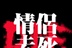 情侣去死去死团 13322