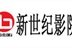 北京百老汇新世纪影城