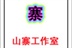 山寨卡片工作室↑CaRd