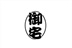 御宅时代 13413