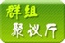 群组聚议厅 10151