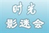 时光影迷会 13539