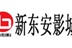 新东安影城