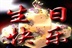 生日快乐_有生的日子天天快乐