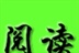 阅读
