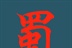 崇庆县