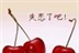 失恋阵线联盟 11641