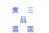 煮酒品三国 13665