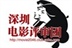 深圳电影评审团