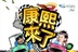 台湾综艺团 13731