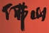 佛山人 13786