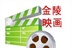 金陵◇映画时光