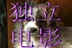 潍坊独立电影公社