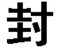 此群已封,何日开群另<wbr/>行通知.