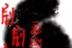 剧集－聚集天下爱剧人