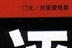 刘强爱电影 12246