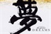 梦精记 14276