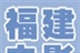 福建福州电影