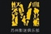 苏州影迷俱乐部