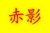 赤峰影院