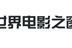《世界电影之窗》影迷论坛