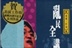 表演工作坊 12429