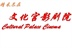 常州文化宫影剧院 官方群组