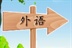 我爱外语 14052